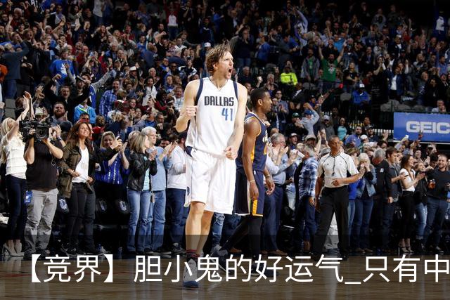 【竞界】胆小鬼的好运气 只有中锋才能救欧洲