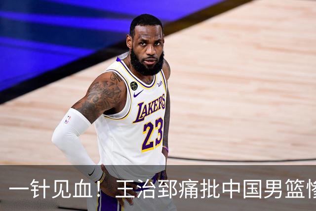 一针见血！王治郅痛批中国男篮惨败：输球不是不努力，是不会打球