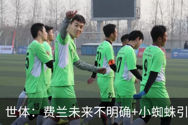 世体：费兰未来不明确+小蜘蛛引援未定，DV9再次进入巴萨视野