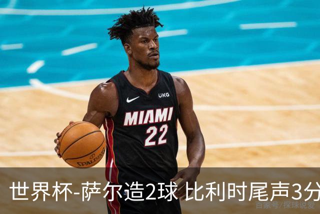 世界杯-萨尔造2球 比利时尾声3分2球2-2塞内加尔进加时