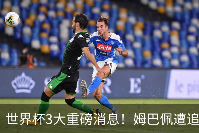 世界杯3大重磅消息！姆巴佩遭追罚危机，法国正式申诉，FIFA官宣重拳重审