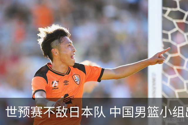 世预赛不敌日本队 中国男篮小组出线形势不明朗