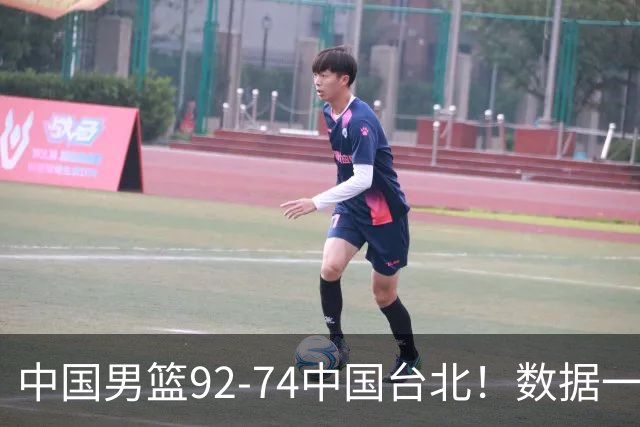 中国男篮92-74中国台北！数据一目了然 并不是胡金秋 最大功臣是他