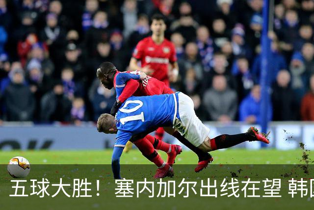 五球大胜！塞内加尔出线在望 韩国晋级仅剩理论希望