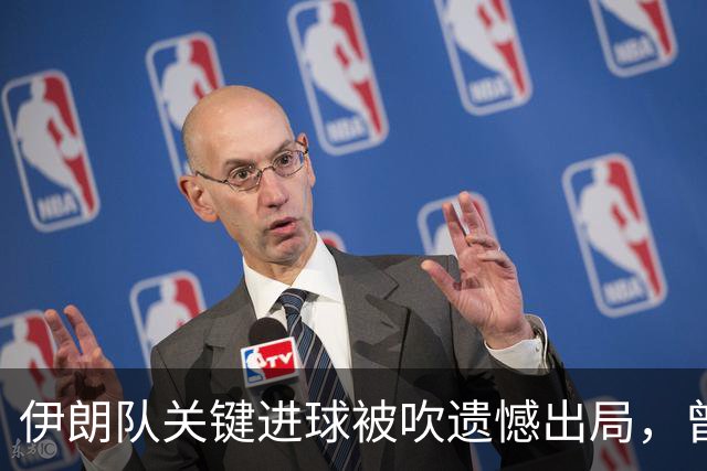 伊朗队关键进球被吹遗憾出局，曾任教哈佛大学的伊朗学者向FIFA索赔10亿美元