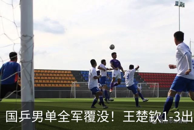 国乒男单全军覆没！王楚钦1-3出局 林诗栋0-3大勒布伦