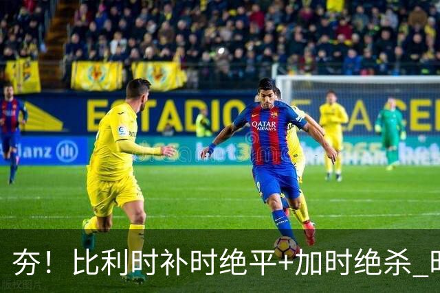 夯！比利时补时绝平+加时绝杀 时隔8年再造世界杯让二追三