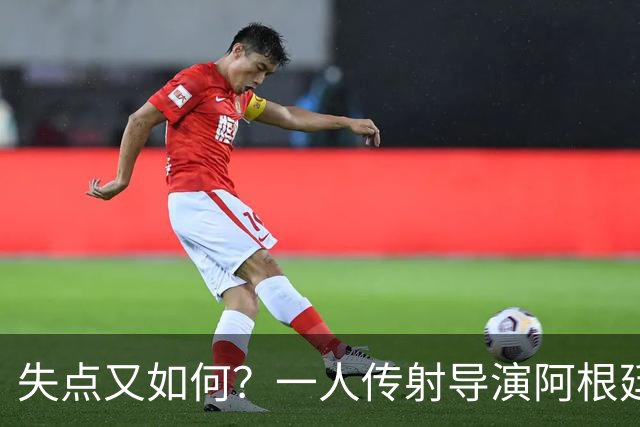 失点又如何？一人传射导演阿根廷逆转 揽射手王助攻王