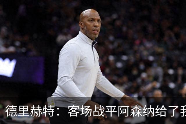 德里赫特：客场战平阿森纳给了我们很多勇气