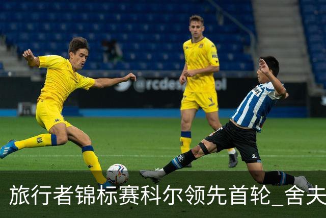 旅行者锦标赛科尔领先首轮 舍夫勒菲茨帕特里克T2