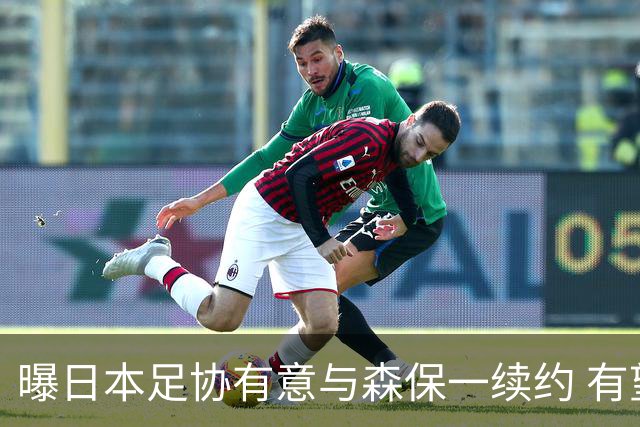 曝日本足协有意与森保一续约 有望带领日本队三度出战世界杯