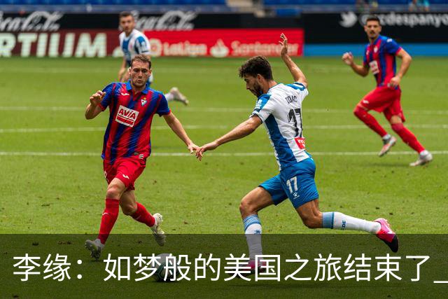 李缘：如梦般的美国之旅结束了 很开心自己勇敢跳出舒适圈