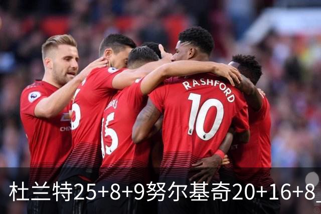 杜兰特25+8+9努尔基奇20+16+8 太阳险胜公牛
