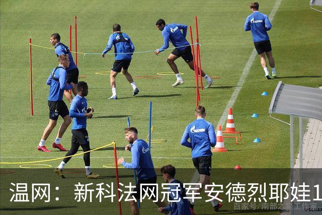 温网：新科法网冠军安德烈耶娃1-2遭逆转 萨巴伦卡高芙晋级