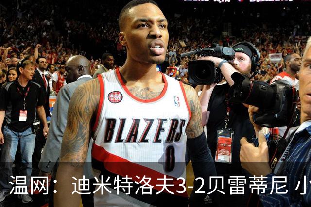 温网：迪米特洛夫3-2贝雷蒂尼 小兹维3-0轻取吉隆进16强