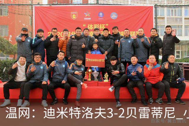 温网：迪米特洛夫3-2贝雷蒂尼 小兹维3-0轻取吉隆进16强