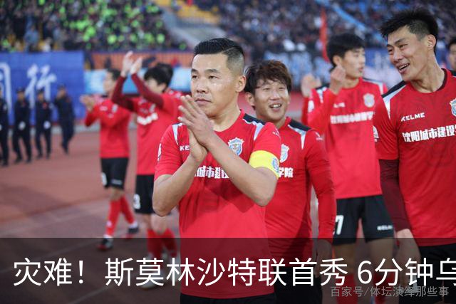灾难！斯莫林沙特联首秀 6分钟乌龙+被直红罚下