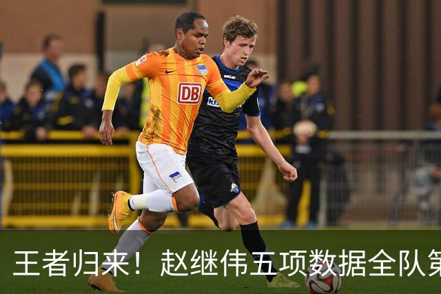 王者归来！赵继伟五项数据全队第一 率男篮大胜台北强势晋级