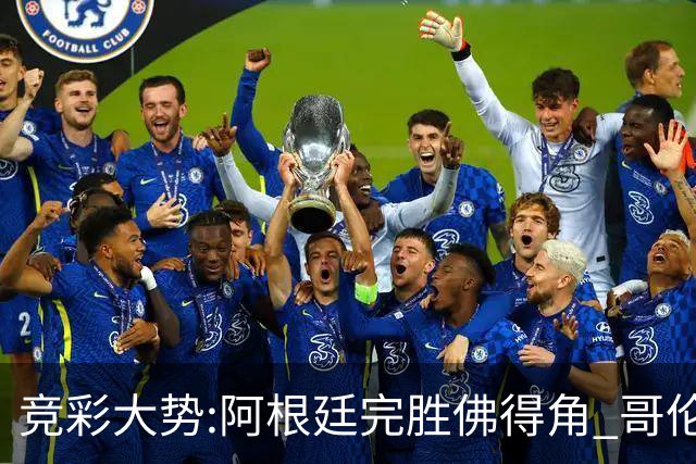 竞彩大势:阿根廷完胜佛得角 哥伦比亚赢球晋级