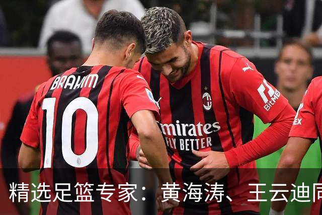 精选足篮专家：黄海涛、王云迪同中头奖各揽60余万