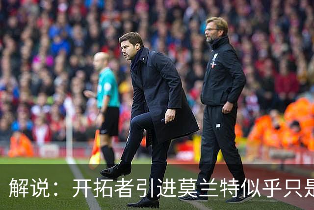 解说：开拓者引进莫兰特似乎只是下笔更大交易的前奏 目标是谁？