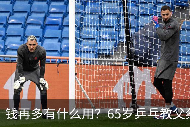 钱再多有什么用？65岁乒乓教父蔡振华现状，给所有老年人提了个醒