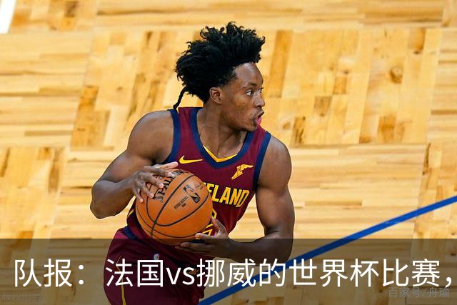 队报：法国vs挪威的世界杯比赛，可能再次因为恶劣天气而中断