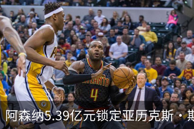 阿森纳5.39亿元锁定亚历克斯·斯科特，被指：他根本不值这么多