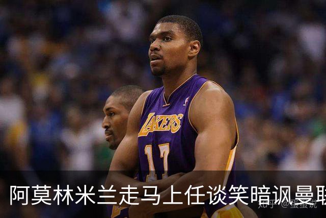 阿莫林米兰走马上任谈笑暗讽曼联，下月倒戈老东家！拉爵怒省1000万