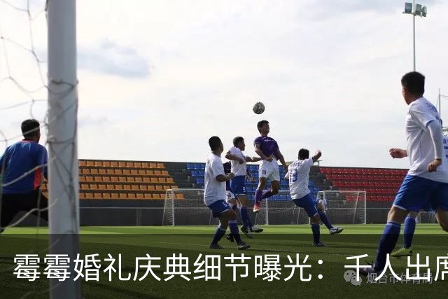 霉霉婚礼庆典细节曝光：千人出席，全部禁用手机，派对将开至凌晨