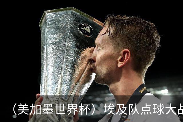 （美加墨世界杯）埃及队点球大战胜澳大利亚队 亚足联队伍全部出局