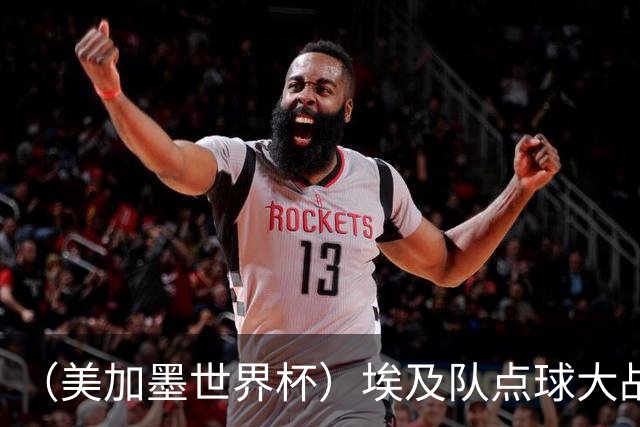 （美加墨世界杯）埃及队点球大战胜澳大利亚队 亚足联队伍全部出局