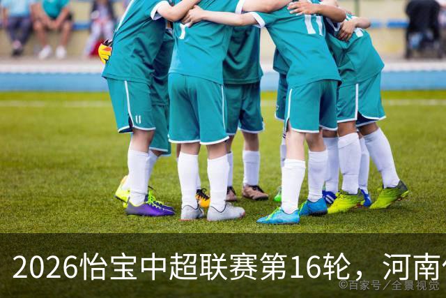 2026怡宝中超联赛第16轮，河南俱乐部彩陶坊1比2上海海港