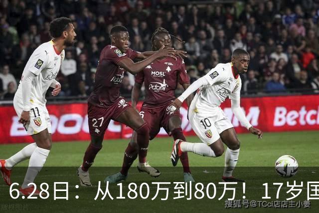 6.28日：从180万到80万！17岁国脚帅惟浩这五个月，谁在为青训补偿买单？