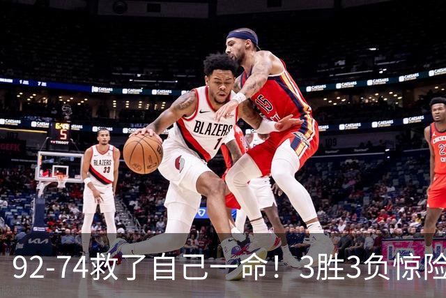92-74救了自己一命！3胜3负惊险晋级，郭士强还配继续带中国男篮？