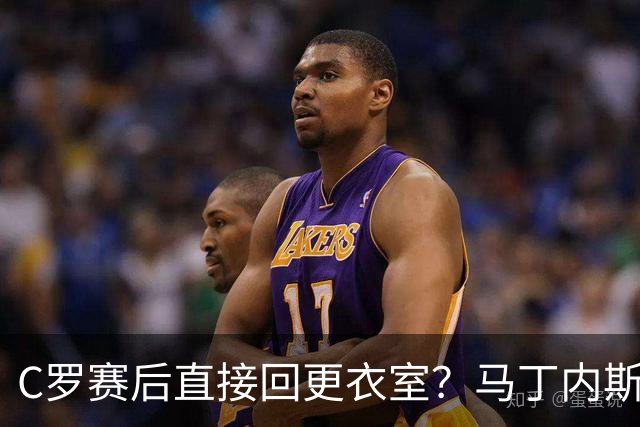 C罗赛后直接回更衣室？马丁内斯：球员们不太确定是需要留在场上