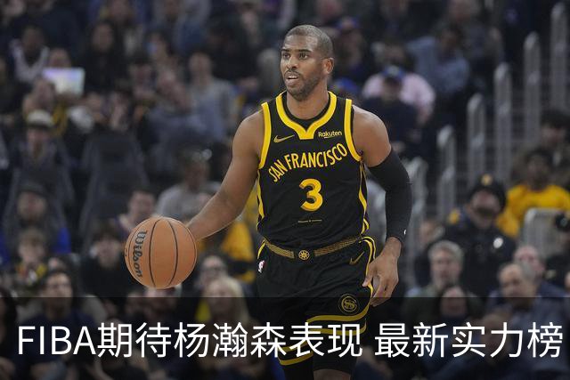 FIBA期待杨瀚森表现 最新实力榜：中国男篮高居第二
