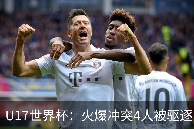 U17世界杯：火爆冲突4人被驱逐！中国男篮负立陶宛 石洺豪18分